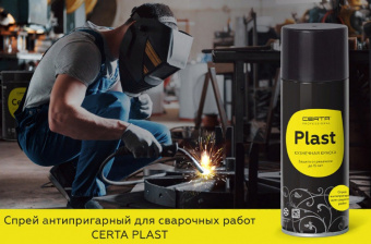 Спрей антипригарный для сварочных работ CERTA PLAST - 2023-06-30_091527